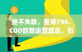 绝不失联，蜜芽796.COO创新运营理念，引领电商行业新潮流 v8.2.0下载