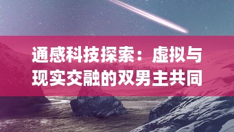 通感科技探索：虚拟与现实交融的双男主共同冒险的创新玩具设定探究