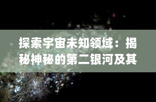 探索宇宙未知领域：揭秘神秘的第二银河及其对人类科技进步的深远影响