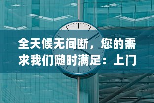 全天候无间断，您的需求我们随时满足：上门服务24小时接单app，让生活更便捷 v2.2.9下载