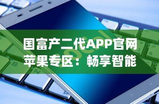 国富产二代APP官网苹果专区：畅享智能投资理财，掌握财富未来 v7.7.7下载