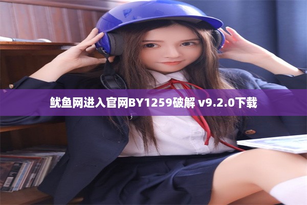 鱿鱼网进入官网BY1259破解 v9.2.0下载