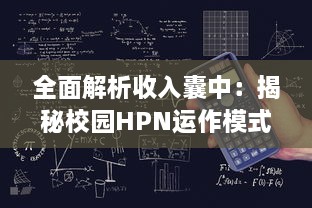 全面解析收入囊中：揭秘校园HPN运作模式，挖掘潜藏商机 v9.9.4下载