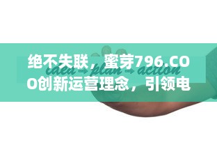 绝不失联，蜜芽796.COO创新运营理念，引领电商行业新潮流 v9.8.2下载