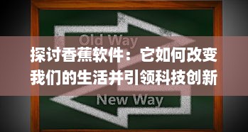 探讨香蕉软件：它如何改变我们的生活并引领科技创新浪潮 v3.9.4下载