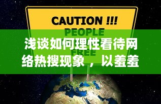 浅谈如何理性看待网络热搜现象 ，以羞羞视频为切入点