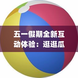 五一假期全新互动体验：逛逛瓜官网网页版，享受家庭乐趣与娱乐信息 v2.6.3下载