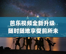 芭乐视频全新升级 随时随地享受前所未有的高清视觉盛宴，体验创新互动功能，畅游影视新天地。 v4.4.6下载