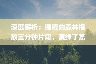 深度解析：挪威的森林播放三分钟片段，演绎了怎样的人性与情感世界