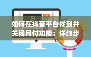 如何在抖音平台找到并关闭月付功能：详细步骤解析指南 v6.2.9下载