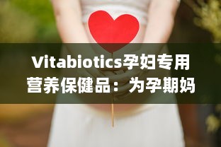 Vitabiotics孕妇专用营养保健品：为孕期妈妈提供全面均衡的营养支持 v0.8.1下载