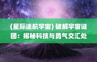 (星际迷航宇宙) 破解宇宙谜团：揭秘科技与勇气交汇处的星际行动之旅