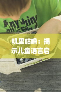 叽里咕噜：揭示儿童语言启蒙中的语音模仿与表达的神秘世界