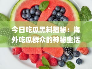 今日吃瓜黑料揭秘：海外吃瓜群众的神秘生活与不为人知的爆料内幕 v5.9.4下载