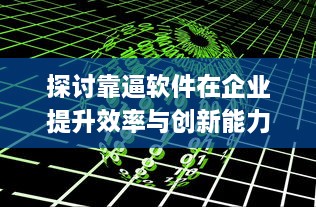 探讨靠逼软件在企业提升效率与创新能力的积极作用及实战应用 v0.4.7下载