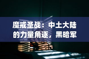 魔戒圣战：中土大陆的力量角逐，黑暗军团与光明勇士的终极对决