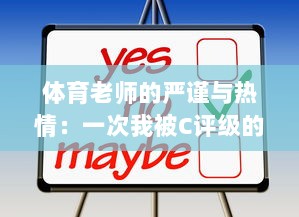 体育老师的严谨与热情：一次我被C评级的体育课的反思与改变 v3.6.8下载