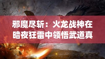 邪魔尽斩：火龙战神在暗夜狂雷中领悟武道真谛，挑战神秘的上古禁域