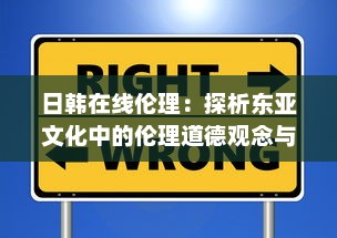 日韩在线伦理：探析东亚文化中的伦理道德观念与现代社会的冲突和融合