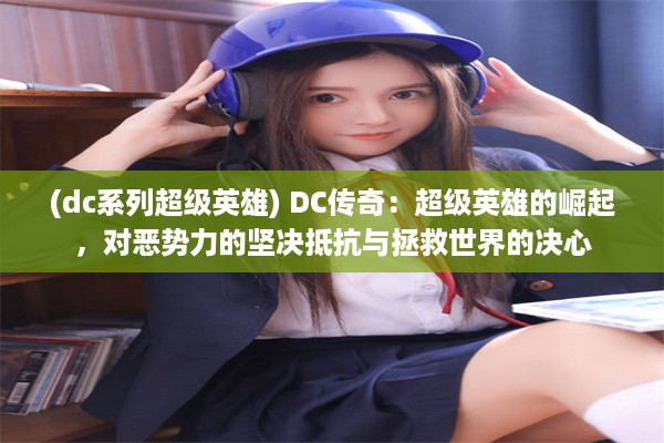 (dc系列超级英雄) DC传奇：超级英雄的崛起，对恶势力的坚决抵抗与拯救世界的决心