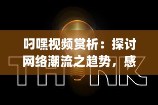 叼嘿视频赏析：探讨网络潮流之趋势，感受叼嘿舞蹈的魅力与创新