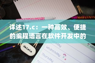 详述17.c：一种高效、便捷的编程语言在软件开发中的关键应用与优势 v0.1.3下载