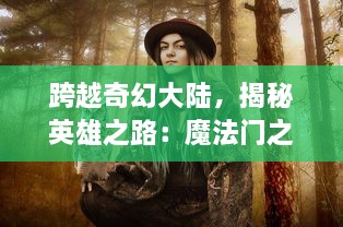 跨越奇幻大陆，揭秘英雄之路：魔法门之英雄无敌：领主争霸 全面战略指南