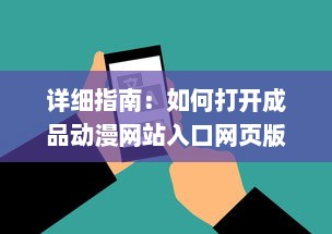 详细指南：如何打开成品动漫网站入口网页版，轻松观看你喜欢的动画片 v5.9.1下载