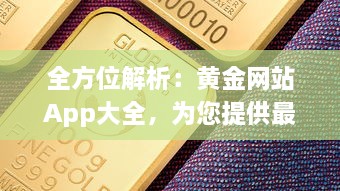 全方位解析：黄金网站App大全，为您提供最全面的金价信息和投资指南 v1.1.1下载