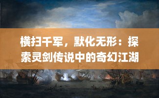 横扫千军，默化无形：探索灵剑传说中的奇幻江湖与剑道真谛