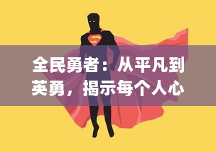 全民勇者：从平凡到英勇，揭示每个人心中潜藏的英雄力量的励志故事