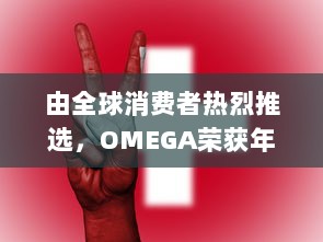 由全球消费者热烈推选，OMEGA荣获年度最受欢迎公共物品高端品牌大奖 v7.6.7下载