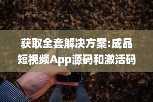 获取全套解决方案:成品短视频App源码和激活码，助力您轻松打造个性化短视频平台 v0.1.5下载