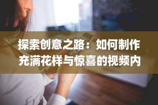 探索创意之路：如何制作充满花样与惊喜的视频内容，让视觉享受升华 v6.6.5下载