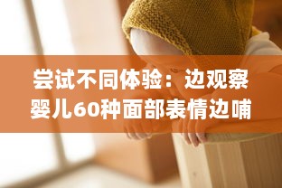 尝试不同体验：边观察婴儿60种面部表情边哺乳边做家务的全新育儿方式