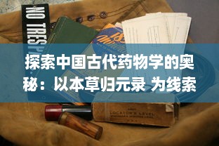 探索中国古代药物学的奥秘：以本草归元录 为线索挖掘传统医药文化的深度内涵