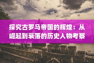 探究古罗马帝国的辉煌：从崛起到衰落的历史人物考察，以凯撒大帝为核心