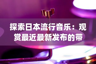 探索日本流行音乐：观赏最近最新发布的带有日本字幕的音乐视频