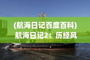 (航海日记百度百科) 航海日记2：历经风浪，逐梦深海，勇敢航行的无尽期待与挑战