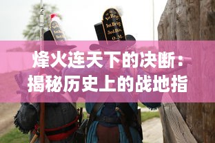 烽火连天下的决断：揭秘历史上的战地指令与军队指挥策略的紧密关系