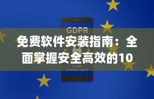 免费软件安装指南：全面掌握安全高效的100种免费软件安装步骤及技巧