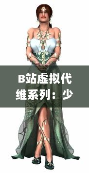 B站虚拟代维系列：少女B站服，绽放二次元独特魅力的时尚新趋势 v8.1.1下载