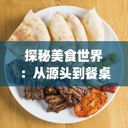 探秘美食世界：从源头到餐桌的肉莲花之旅，一段揭示中国传统烹饪艺术的美味探索