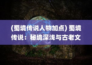 (蜀境传说人物加点) 蜀境传说：秘境深浅与古老文化交织的神秘传奇