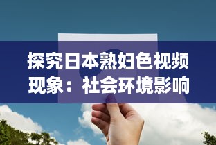 探究日本熟妇色视频现象：社会环境影响与文化心理反映 v3.2.5下载