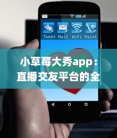 小草莓大秀app：直播交友平台的全新体验，沉浸式互动聊天如何促进用户黏性? v2.3.6下载