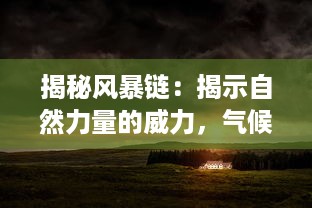 揭秘风暴链：揭示自然力量的威力，气候变化的影响与社会对应策略的探索