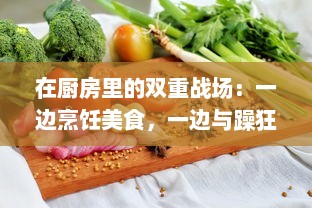 在厨房里的双重战场：一边烹饪美食，一边与躁狂症状的内心斗争