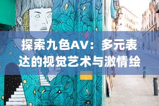 探索九色AV：多元表达的视觉艺术与激情绘声绘色的影像世界 v1.6.1下载