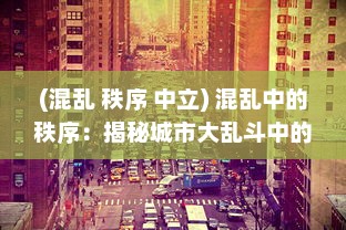 (混乱 秩序 中立) 混乱中的秩序：揭秘城市大乱斗中的生存真相与人性挑战